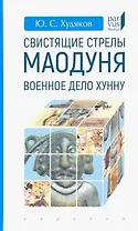 Свистящие стрелы Маодуня: Военное дело хунну