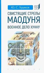 Свистящие стрелы Маодуня: Военное дело хунну