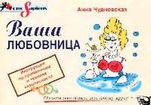 Ваша любовница: Инструкция по применению и технике безопасности