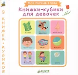 Книжки-кубики для девочек. 9 книжек-кубиков. Мои первые слова