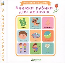 Книжки-кубики для девочек. 9 книжек-кубиков. Мои первые слова