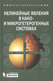 Нелинейные явления в нано- и микрогетерогенных системах