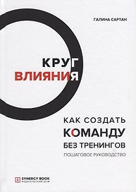 Круг влияния. Как создать команду без тренингов. Пошаговое руководство
