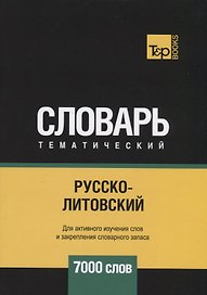 Русско-литовский тематический словарь. 7000 слов