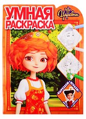 Умная раскраска "Царевны"
