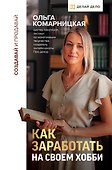 Создавай и продавай. Как заработать на своем хобби - 0