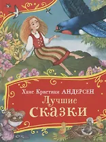 Лучшие сказки