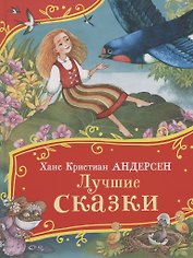 Лучшие сказки