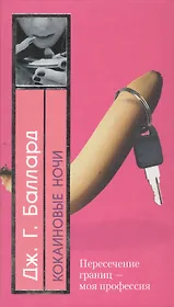 Кокаиновые ночи