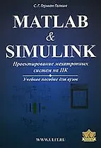 Matlab & Simulink. Проектирование мехатронных систем на ПК.(+CD) Уч. пособие для вузов