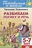 Готов.к школе.5-7 л.Развиваем логику и речь - 0