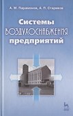 Системы воздухоснабжения предприятий: Учебное пособие. - 0