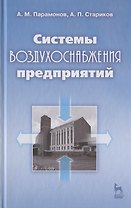Системы воздухоснабжения предприятий: Учебное пособие.