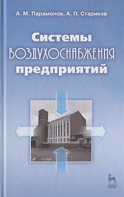 Системы воздухоснабжения предприятий: Учебное пособие.