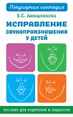 Исправление звукопроизношения у детей. Пособие для родителей и педагогов - 0