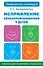 Исправление звукопроизношения у детей. Пособие для родителей и педагогов - 0