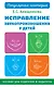 Исправление звукопроизношения у детей. Пособие для родителей и педагогов