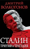 Сталин. Триумф и трагедия