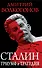 Сталин. Триумф и трагедия - 0