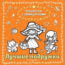 Лучшие подружки