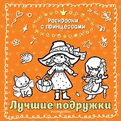 Лучшие подружки
