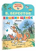 Кошкин щенок. Рисунки В. Сутеева - 2