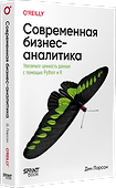 Современная бизнес-аналитика. Увеличьте ценность данных с помощью Python и R - 1