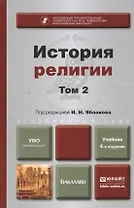 История религии. В 2 т. Т. 2: учебник для бакалавров. 4 -е изд.,перераб. и доп.
