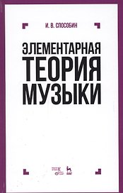 Элементарная теория музыки Учебник (9 изд) (УдВСпецЛ) Способин