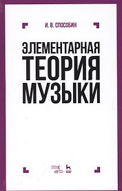 Элементарная теория музыки Учебник (9 изд) (УдВСпецЛ) Способин