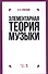 Элементарная теория музыки Учебник (9 изд) (УдВСпецЛ) Способин - 0