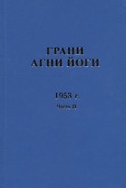 Грани Агни Йоги. 1953 г. Часть 2