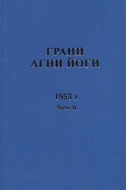 Грани Агни Йоги. 1953 г. Часть 2