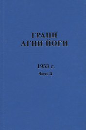Грани Агни Йоги. 1953 г. Часть 2