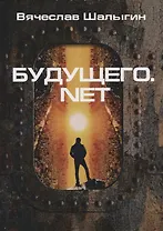 Будущего.net