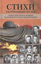 Стихи, оборванные пулей. Советские поэты, павшие на Великой Отечественной войне