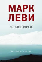 Сильнее страха