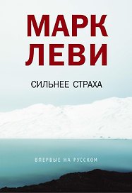 Сильнее страха