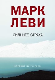 Сильнее страха