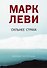 Сильнее страха - 0