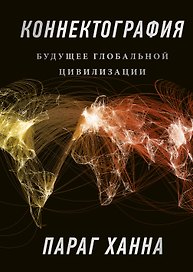 Коннектография. Будущее глобальной цивилизации