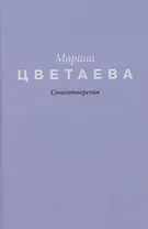 Цветаева. Стихотворения