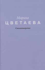 Цветаева. Стихотворения