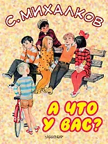 А что у вас?