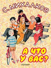 А что у вас?