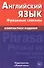 Английский язык. Фразовые глаголы - 1