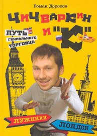 Чичваркин и "К". Лужники - Лондон, или Путь гениального торговца