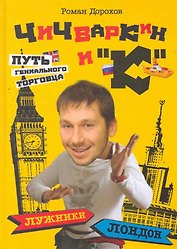 Чичваркин и "К". Лужники - Лондон, или Путь гениального торговца