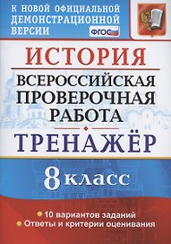 История. Всероссийская проверочная работа. 8 класс. Тренажер по выполнению типовых заданий. 10 вариантов заданий. Подробные критерии оценивания. Ответы