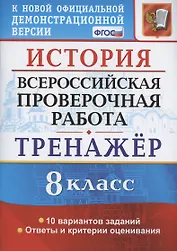 История. Всероссийская проверочная работа. 8 класс. Тренажер по выполнению типовых заданий. 10 вариантов заданий. Подробные критерии оценивания. Ответы